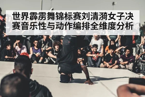 breakdance competition stage