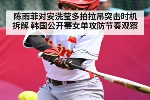 陈雨菲对安洗莹多拍拉吊突击时机拆解 韩国公开赛女单攻防节奏观察 - bsport