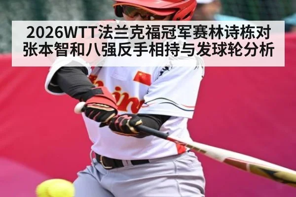 2026WTT法兰克福冠军赛林诗栋对张本智和八强反手相持与发球轮分析 - bsports